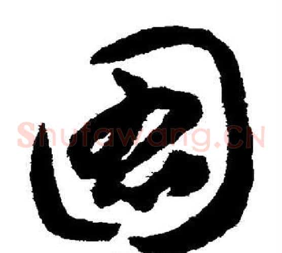 图字揭傒斯毛笔草书书法写法,摘自揭傒斯毛笔草书书法作品