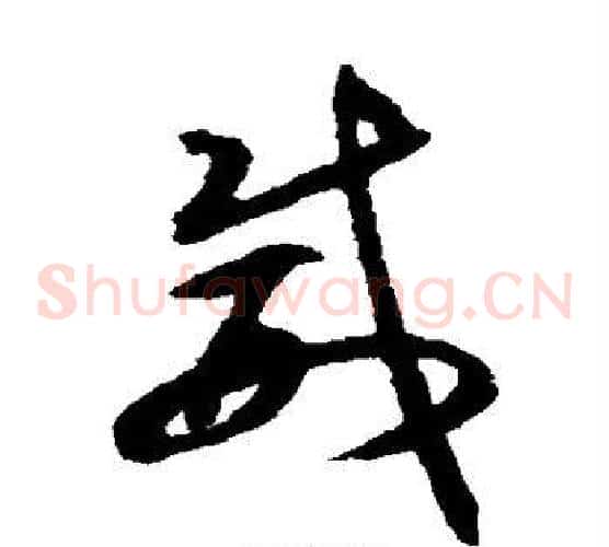 威字揭傒斯毛笔草书书法写法,摘自揭傒斯毛笔草书书法作品