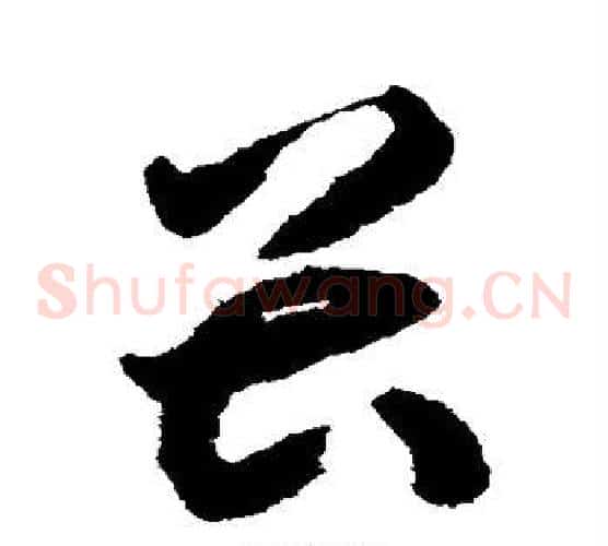 畏字揭傒斯毛笔草书书法写法,摘自揭傒斯毛笔草书书法作品