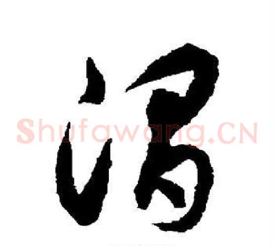 渭字揭傒斯毛笔草书书法写法,摘自揭傒斯毛笔草书书法作品