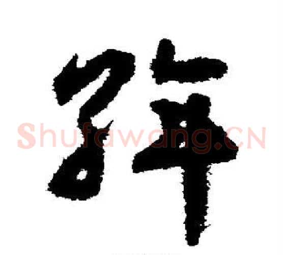 斡字揭傒斯毛笔草书书法写法,摘自揭傒斯毛笔草书书法作品