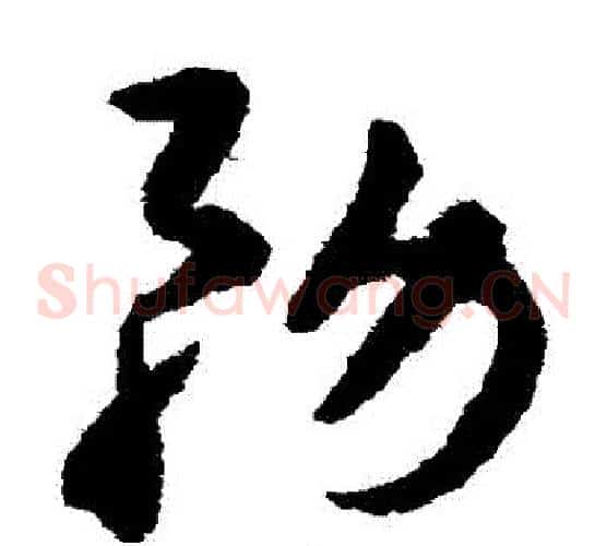 務字揭傒斯毛笔草书书法写法,摘自揭傒斯毛笔草书书法作品