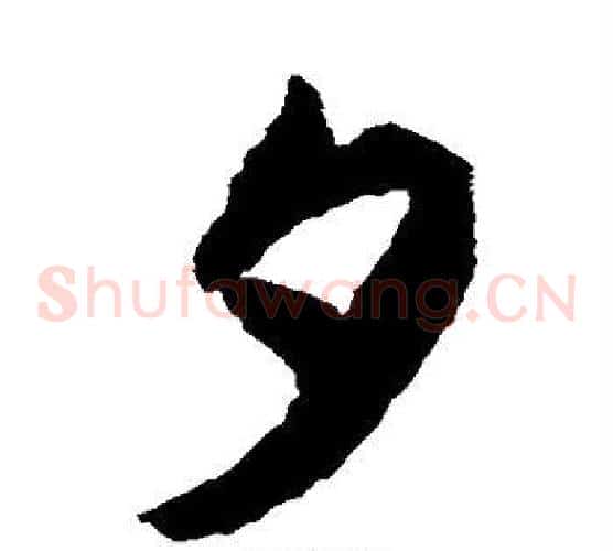 夕字揭傒斯毛笔草书书法写法,摘自揭傒斯毛笔草书书法作品