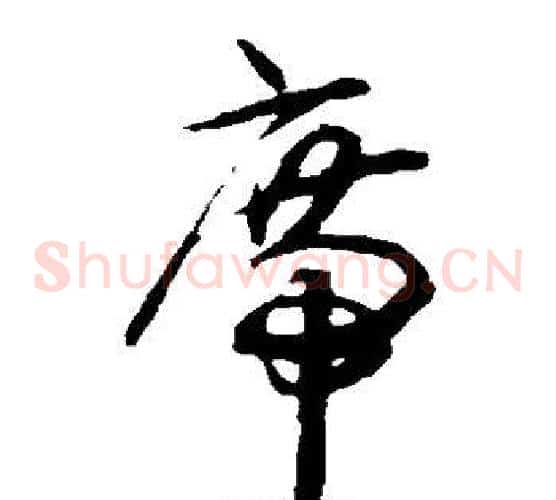席字揭傒斯毛笔草书书法写法,摘自揭傒斯毛笔草书书法作品