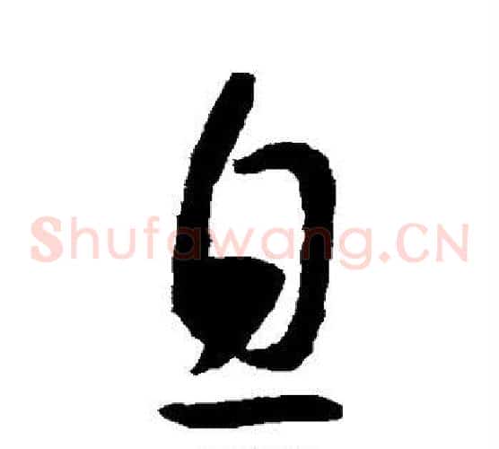 息字揭傒斯毛笔草书书法写法,摘自揭傒斯毛笔草书书法作品