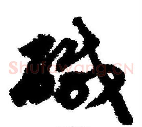 咸字揭傒斯毛笔草书书法写法,摘自揭傒斯毛笔草书书法作品