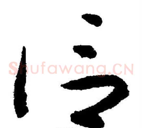 信字揭傒斯毛笔草书书法写法,摘自揭傒斯毛笔草书书法作品