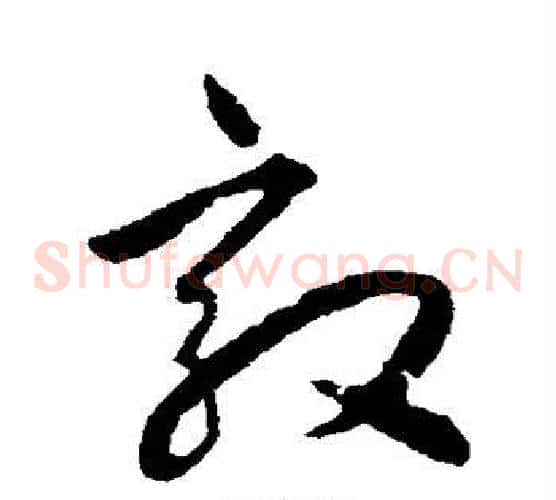 效字揭傒斯毛笔草书书法写法,摘自揭傒斯毛笔草书书法作品