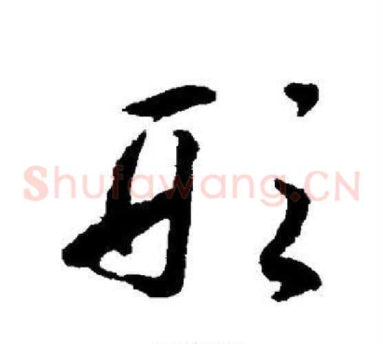 形字揭傒斯毛笔草书书法写法,摘自揭傒斯毛笔草书书法作品