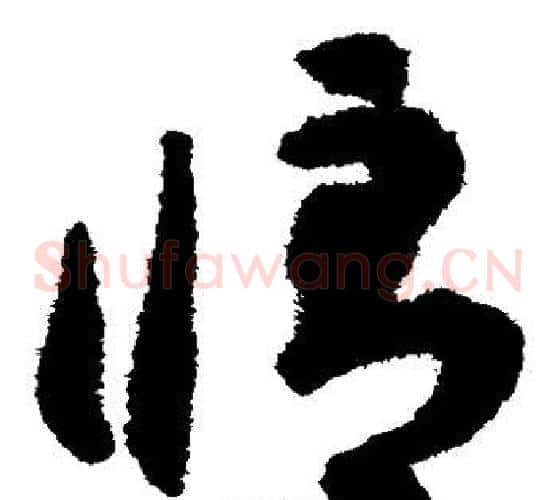 修字揭傒斯毛笔草书书法写法,摘自揭傒斯毛笔草书书法作品