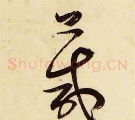 箴字张瑞图毛笔草书书法写法,摘自千字文