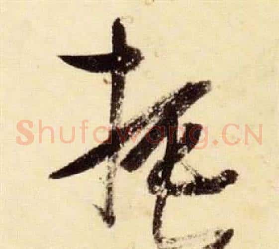 振字张瑞图毛笔草书书法写法,摘自千字文
