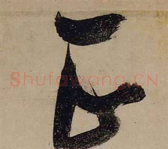 正字张瑞图毛笔草书书法写法,摘自前赤壁赋