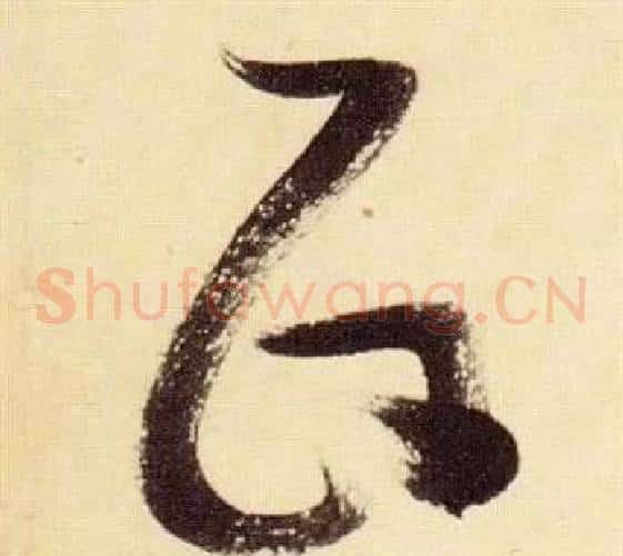 政字张瑞图毛笔草书书法写法,摘自千字文