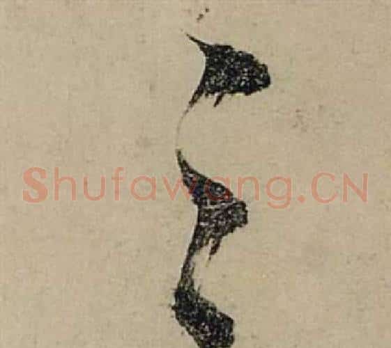 之字张瑞图毛笔草书书法写法,摘自前赤壁赋