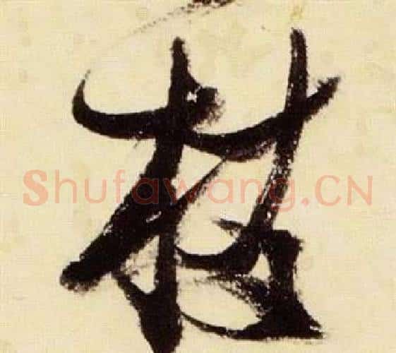 枝字张瑞图毛笔草书书法写法,摘自千字文