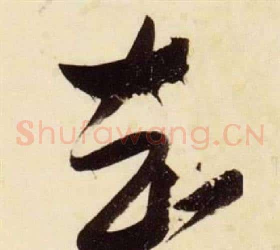 知字张瑞图毛笔草书书法写法,摘自千字文