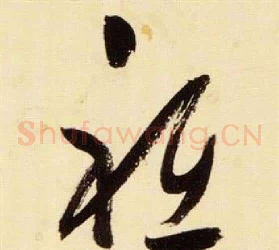 祗字张瑞图毛笔草书书法写法,摘自千字文