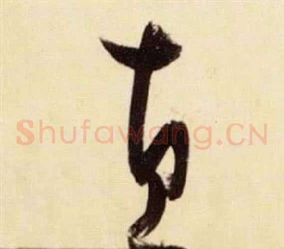 直字张瑞图毛笔草书书法写法,摘自千字文