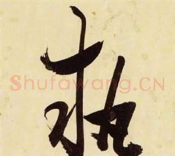 執字张瑞图毛笔草书书法写法,摘自千字文