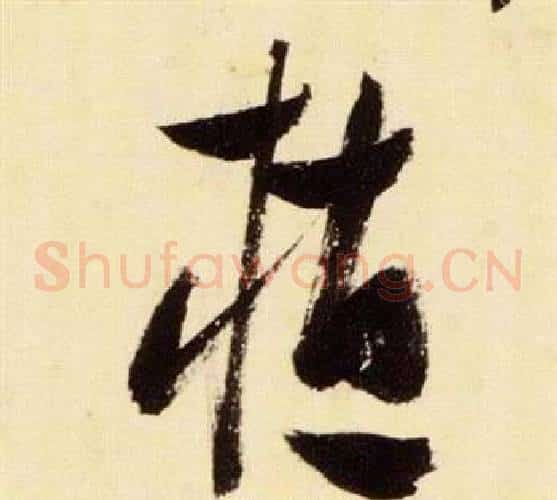 植字张瑞图毛笔草书书法写法,摘自千字文