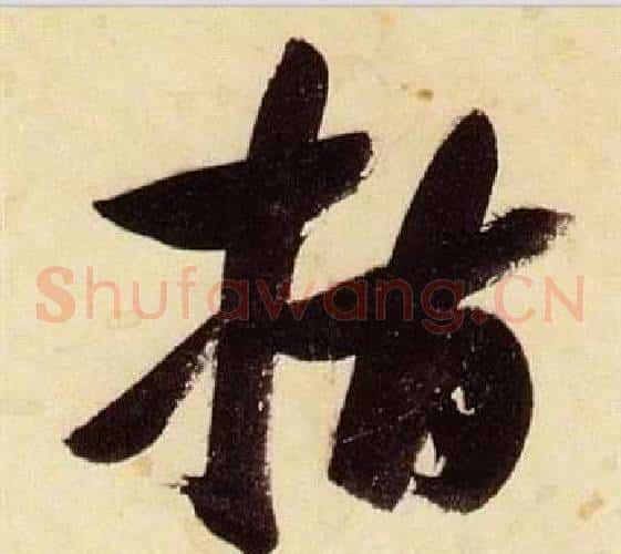 指字张瑞图毛笔草书书法写法,摘自千字文