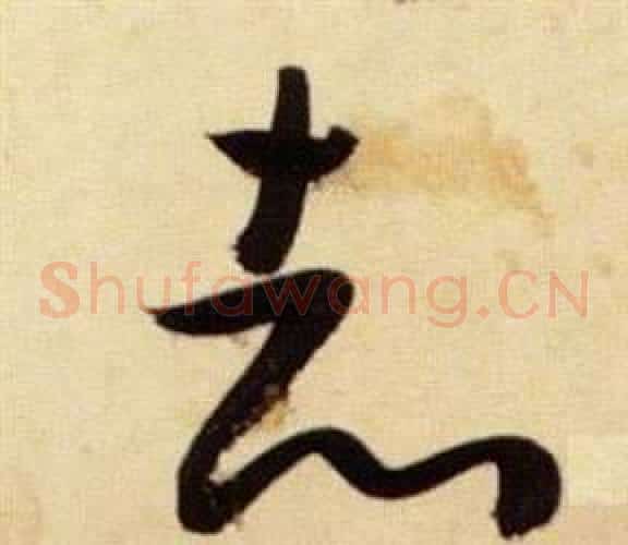 志字张瑞图毛笔草书书法写法,摘自千字文