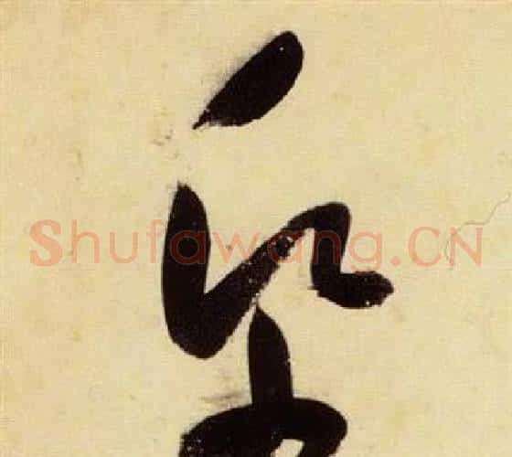 紙字张瑞图毛笔草书书法写法,摘自千字文
