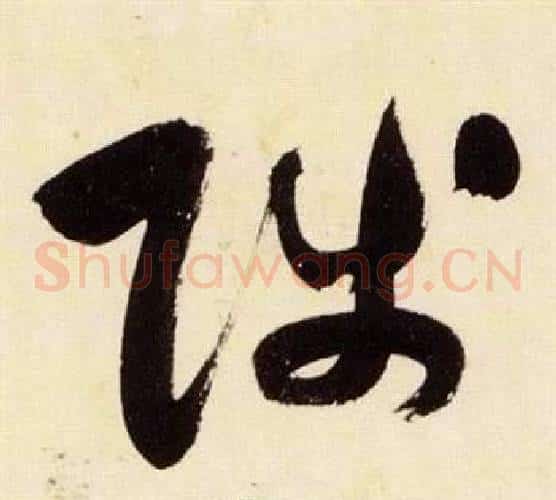 陟字张瑞图毛笔草书书法写法,摘自千字文
