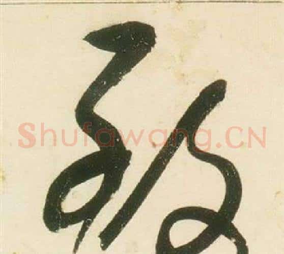致字张瑞图毛笔草书书法写法,摘自千字文