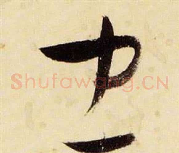 忠字张瑞图毛笔草书书法写法,摘自千字文