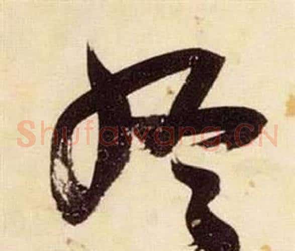 終字张瑞图毛笔草书书法写法,摘自千字文