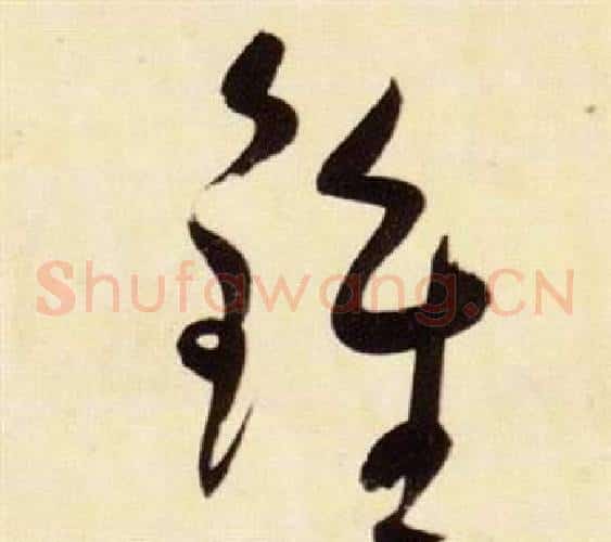 鐘字张瑞图毛笔草书书法写法,摘自千字文