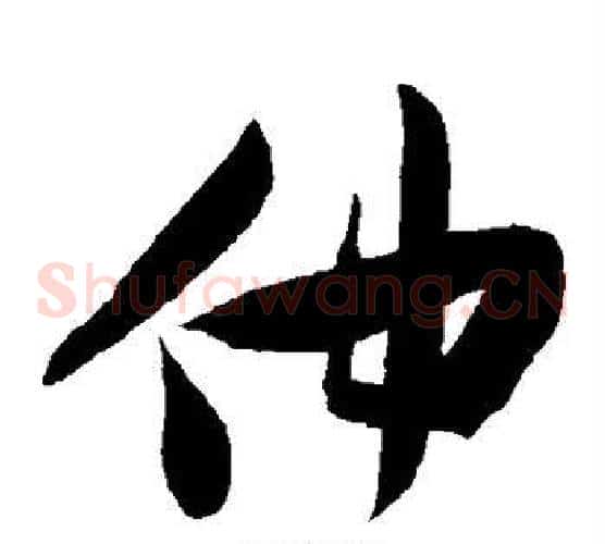 仲字张瑞图毛笔草书书法写法,摘自张瑞图毛笔草书书法作品