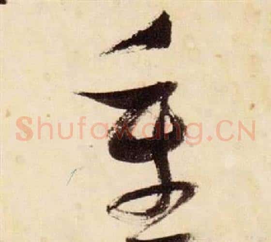 重字张瑞图毛笔草书书法写法,摘自千字文