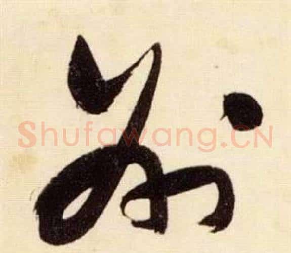 州字张瑞图毛笔草书书法写法,摘自千字文