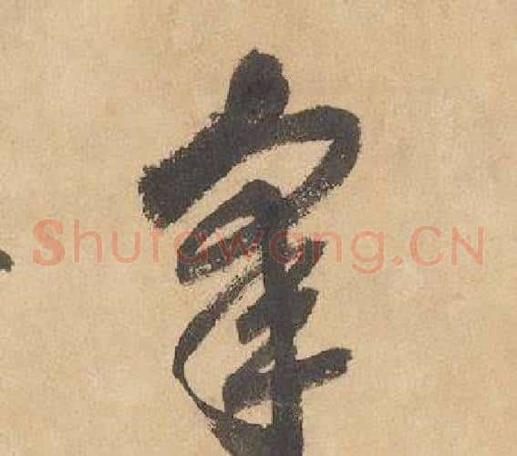 皋字边武毛笔草书书法写法,摘自千字文