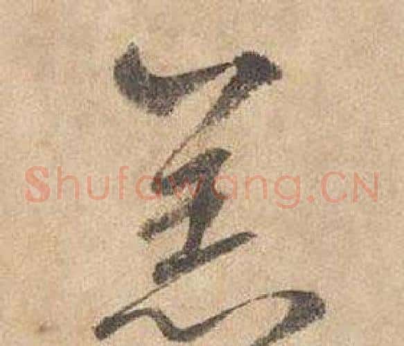 羔字边武毛笔草书书法写法,摘自千字文