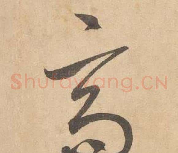 高字边武毛笔草书书法写法,摘自千字文