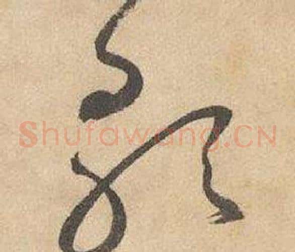 歌字边武毛笔草书书法写法,摘自千字文
