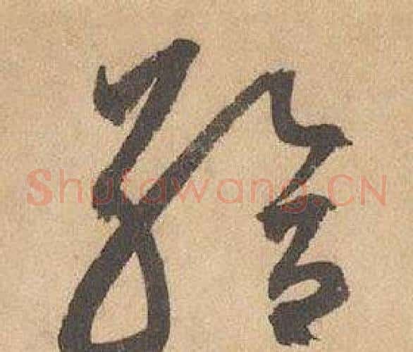 給字边武毛笔草书书法写法,摘自千字文