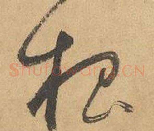 根字边武毛笔草书书法写法,摘自千字文