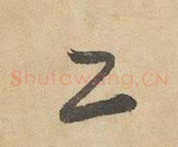 工字边武毛笔草书书法写法,摘自千字文