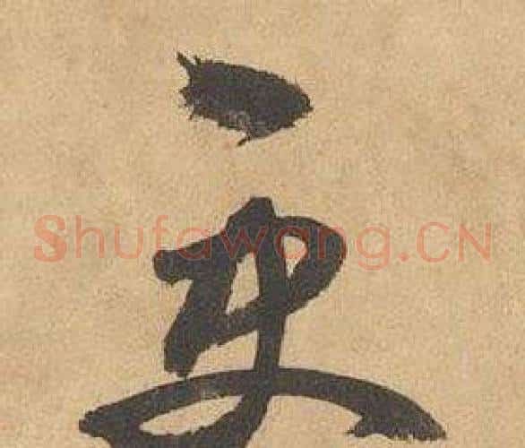 更字边武毛笔草书书法写法,摘自千字文