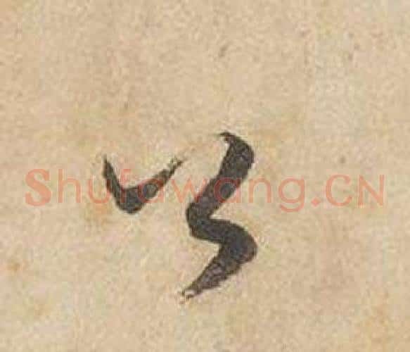 公字边武毛笔草书书法写法,摘自千字文