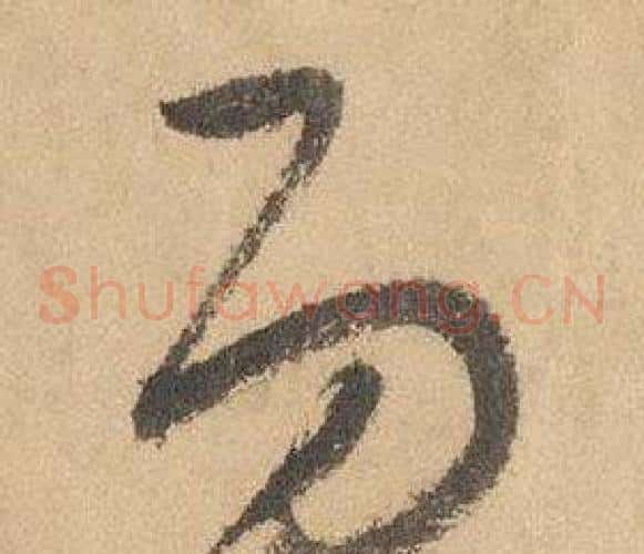功字边武毛笔草书书法写法,摘自千字文