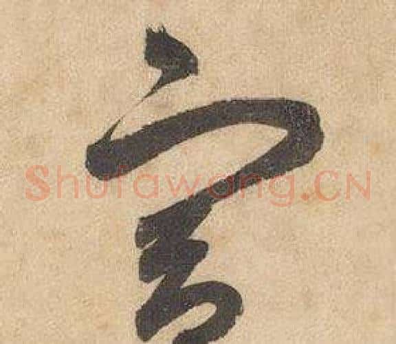 宫字边武毛笔草书书法写法,摘自千字文