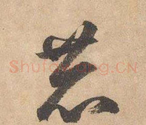 恭字边武毛笔草书书法写法,摘自千字文