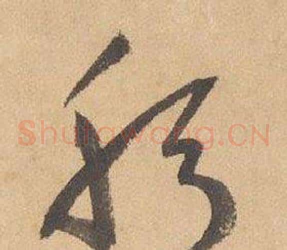 躬字边武毛笔草书书法写法,摘自千字文
