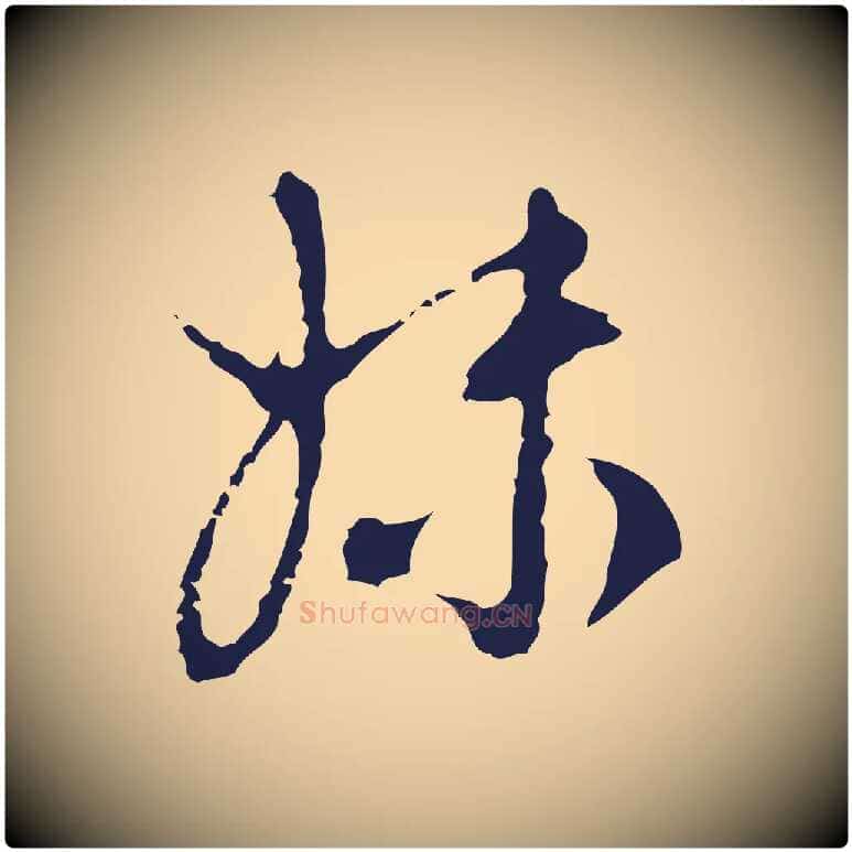 妹毛笔行草写法,摘自元代邓文原邓佥事平安家书